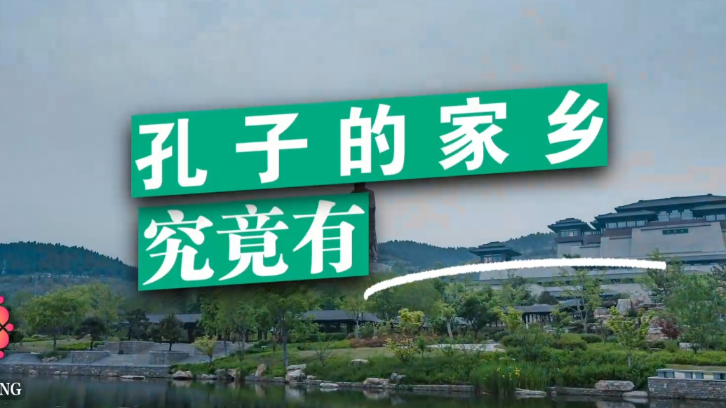 孔子的家乡有____
