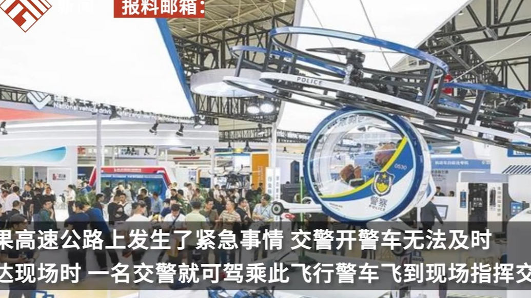 “飞行警车”亮相交博会，平地上垂直起降，﻿满电时可载一人飞行约50公里