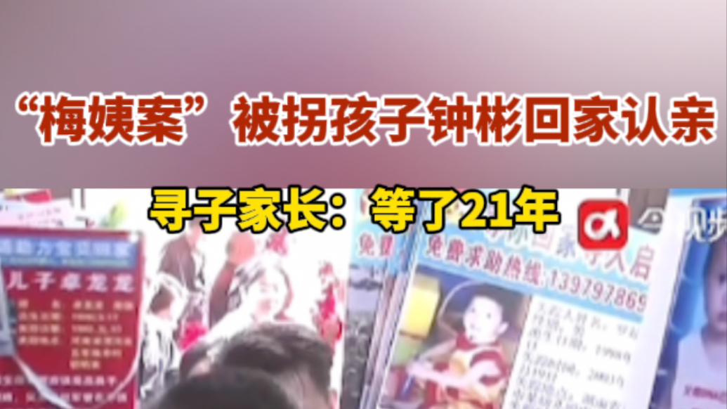 果然视频｜“梅姨案”被拐孩子钟彬回家认亲，家长：等了21年