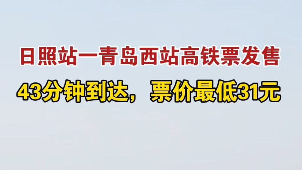 果然视频丨日照站—青岛西站高铁票发售，票价最低31元