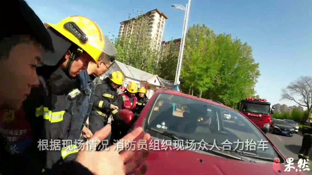 果然视频|男子左腿被卡轿车底部，众人合力抬车帮其脱困
