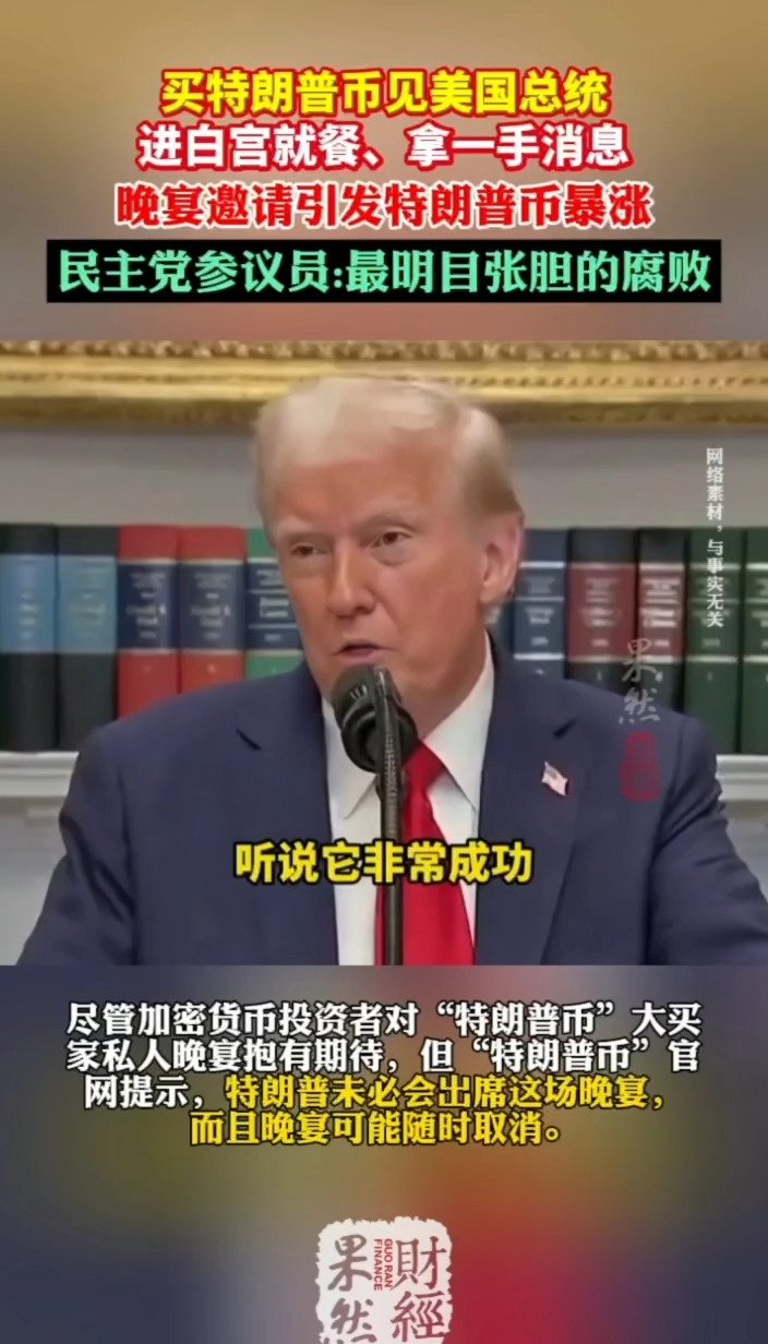 果然财经|特朗普币“冲榜大哥”，有机会进白宫参观、拿一手消息