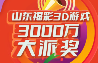 3D游戏3000万元大派奖第四期派送奖金62万元！