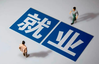 两部门：为跨地区求职高校毕业生提供住宿优惠便利服务