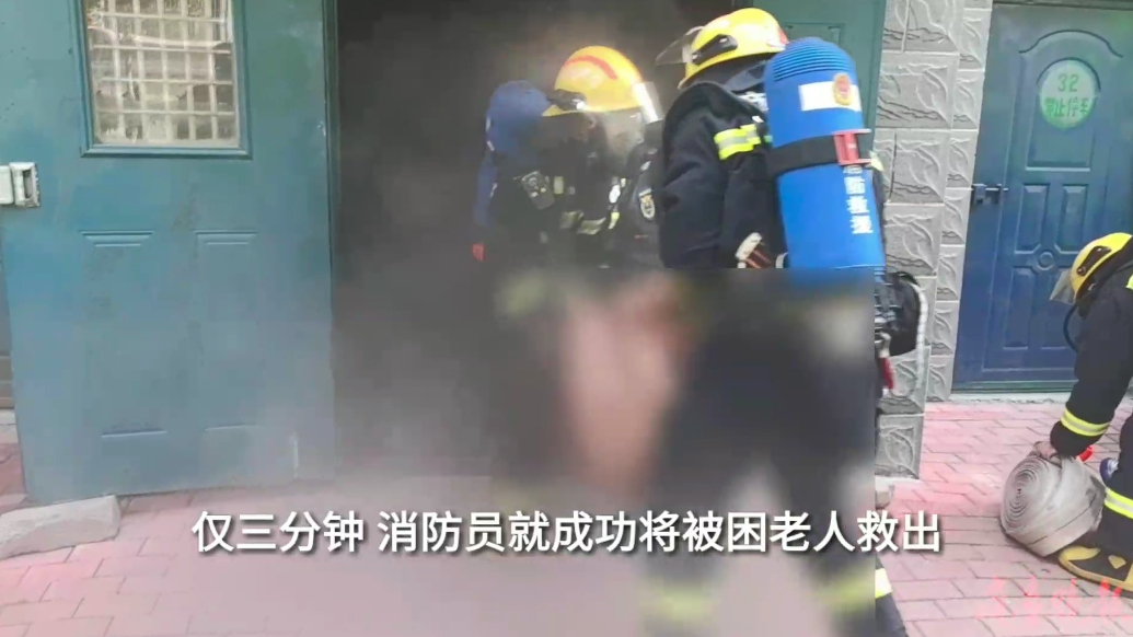 果然视频|一居民家中突然起火，消防员到场三分钟救出被困老人