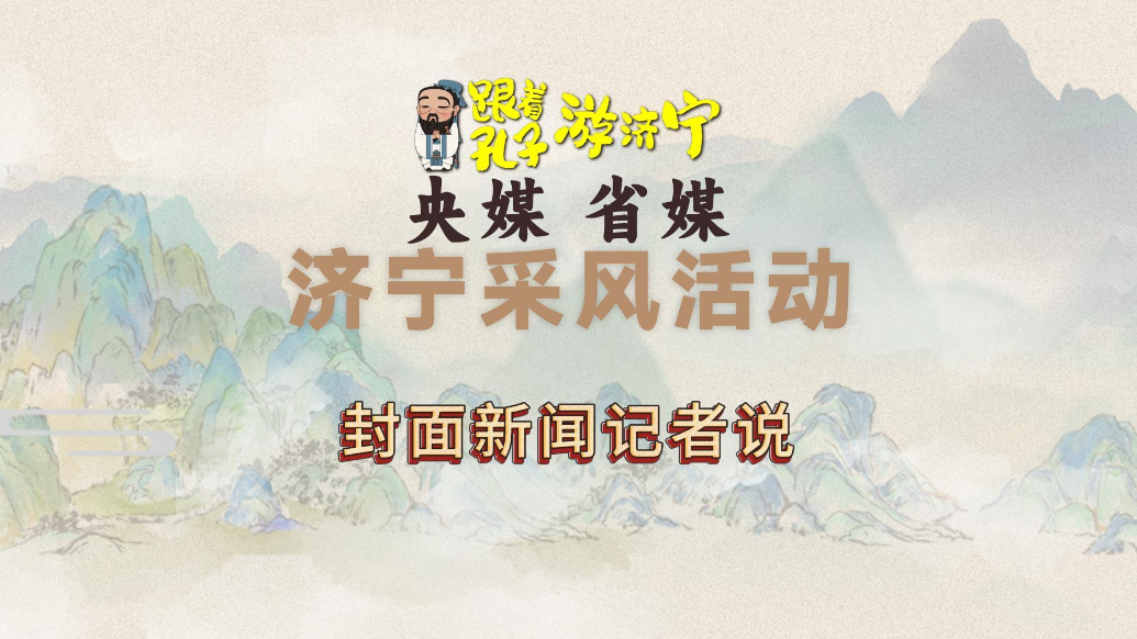 果然视频｜“跟着孔子游济宁”济宁采风活动——封面新闻记者说