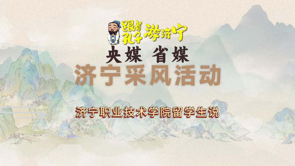 果然视频｜“跟着孔子游济宁”济宁采风活动——留学生说