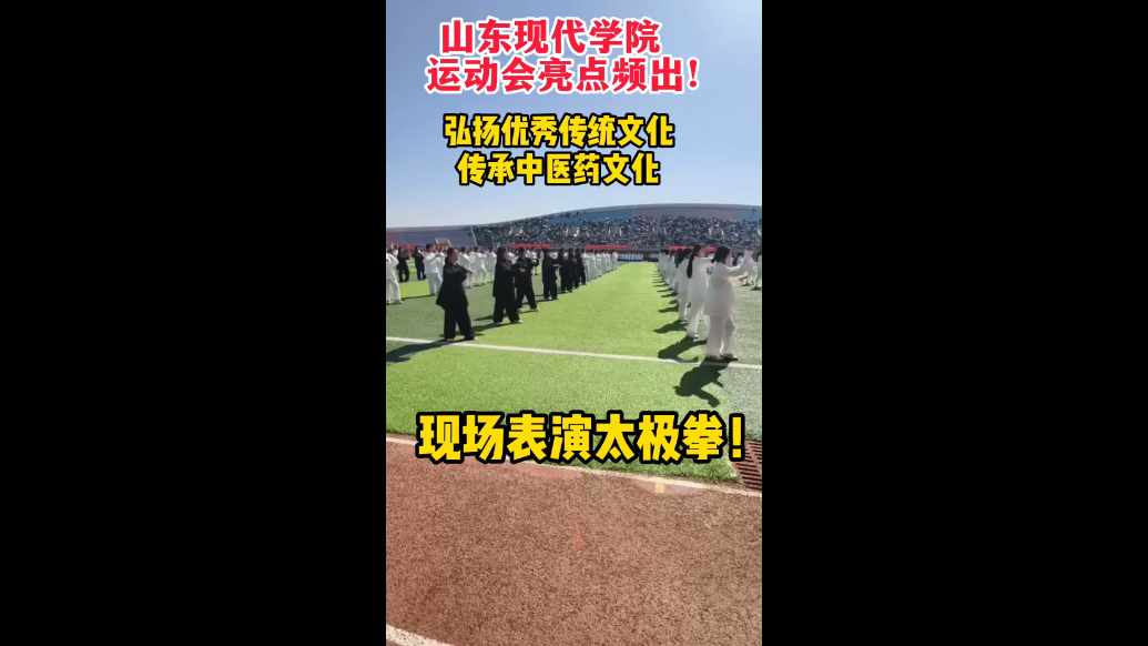 果然视频|文化浸润！山东现代学院运动会现场表演太极拳