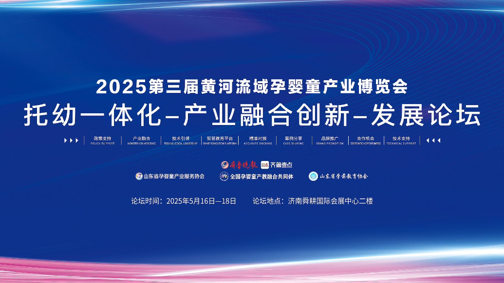 视频|第三届黄河流域孕婴童博览会托幼一体化论坛，关注儿童成长