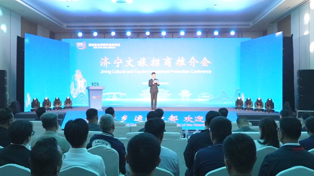 果然视频|济宁文旅招商推介会在曲阜成功举办