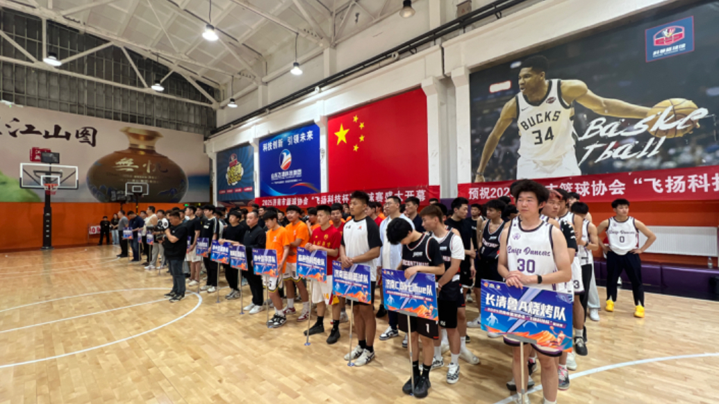 果然视频|2025济南市篮球协会“飞扬科技杯”篮球赛火热开战