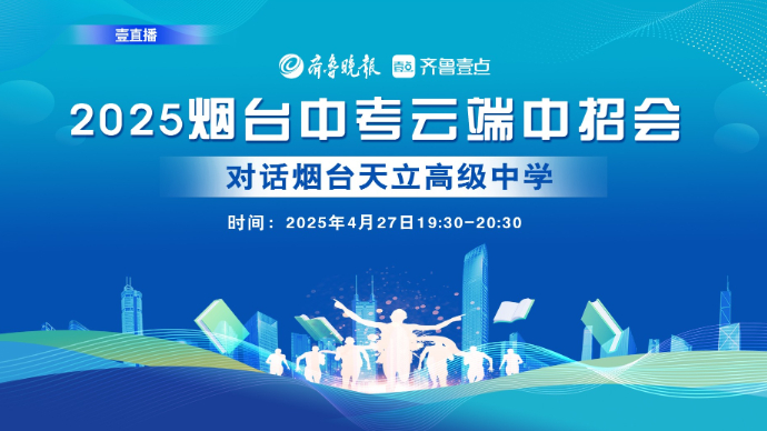 壹直播·云端中招会｜与烟台天立学校总校长面对面话招生