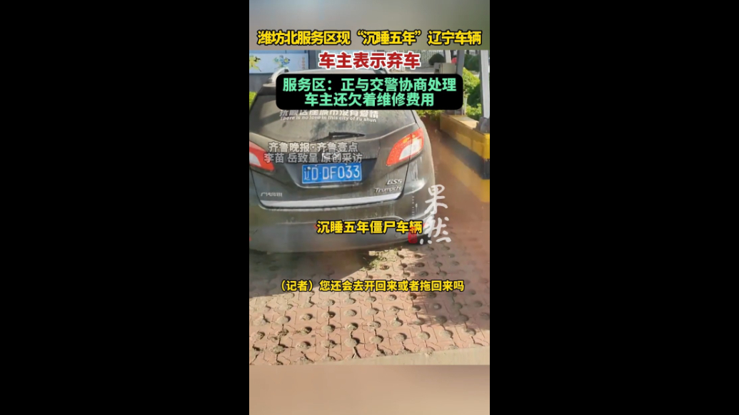 果然视频|潍坊北服务区现“沉睡五年”辽宁车辆，车主表示弃车