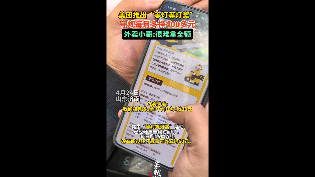 果然视频|美团“等灯等灯奖”济南现状：外卖小哥难拿全额奖