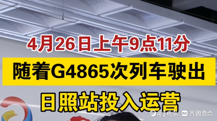 果然视频丨随着G4865次列车驶出，日照站投入运营