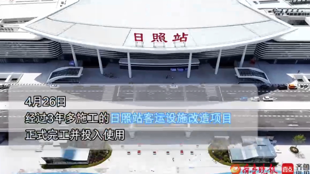 果然视频｜新建日照站站房启用 日照市实现铁路联通历史性升级