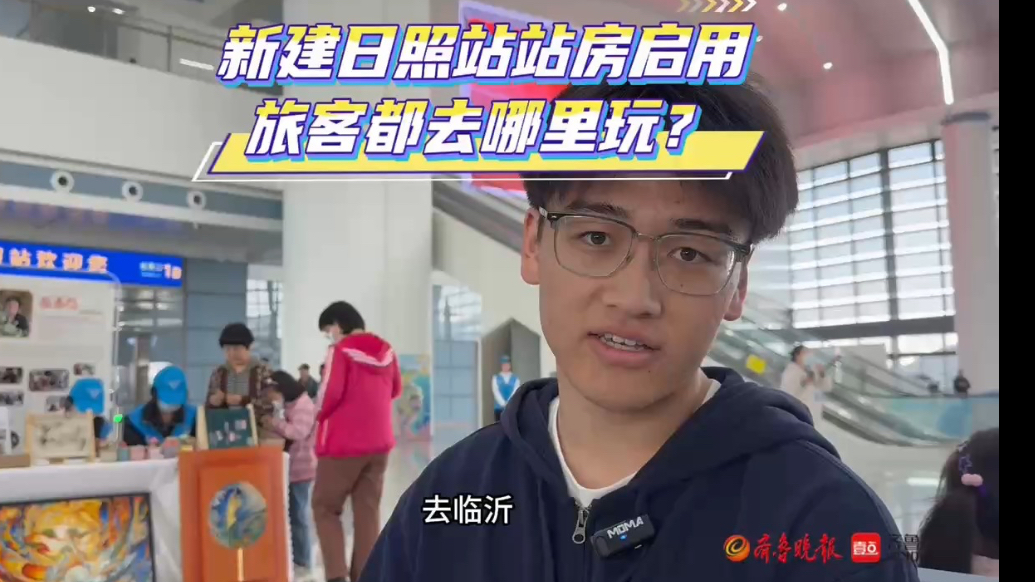 果然视频｜新建日照站站房启用！旅客都去哪里玩？