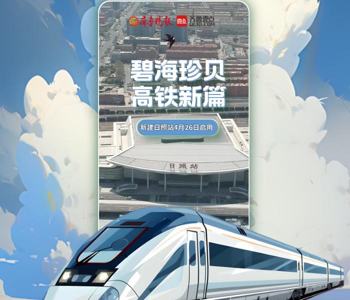 记者从中国铁路济南局集团有限公司获悉，4月26日，经过3年多施工的日照站客运设施改造项目正式完工并投入使用，日照站站房将以全新面貌启用，日照市又添城市新地标。