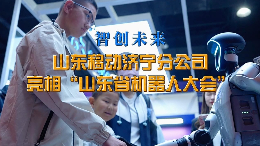 果然视频|山东移动济宁分公司亮相“山东省机器人大会”