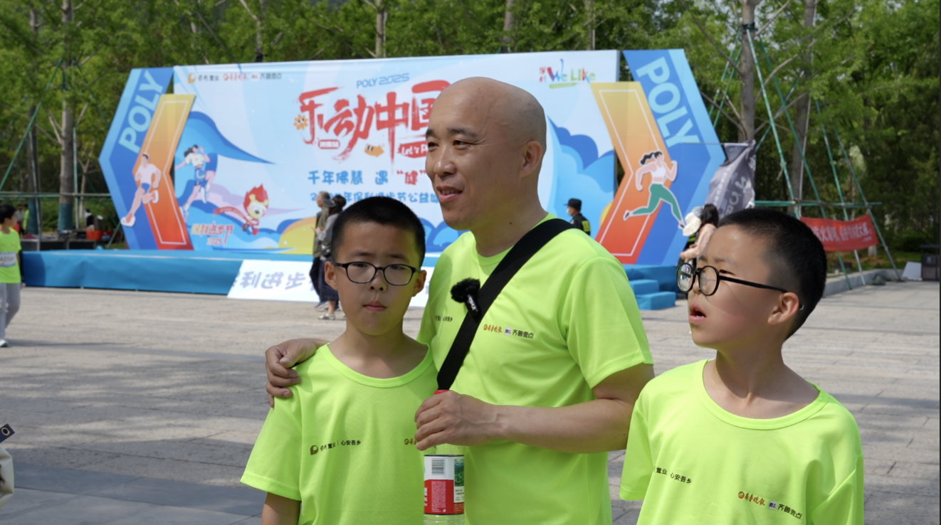 保利业主董先生：再次参加保利活动很开心，和孩子们一起享受运动