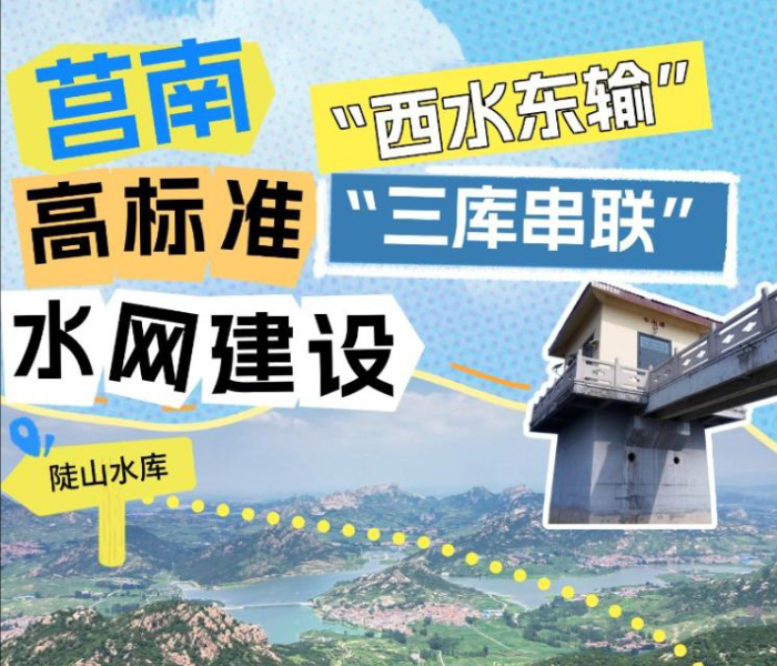 莒南县水资源丰富但分布不均，20世纪40年代便开启整山治水之路，被誉为“山东水库之母”的石泉湖水库应运而生。当时，石泉湖村缺水少粮，村民为改变困境修建水库，让80%土地变为水浇田，还封山造林、栽种果树，从贫困村蜕变为富饶村。如今，全县180多座水库、300余条河流、2300多个塘坝，都是莒南人民战天斗地留下的宝贵财富。