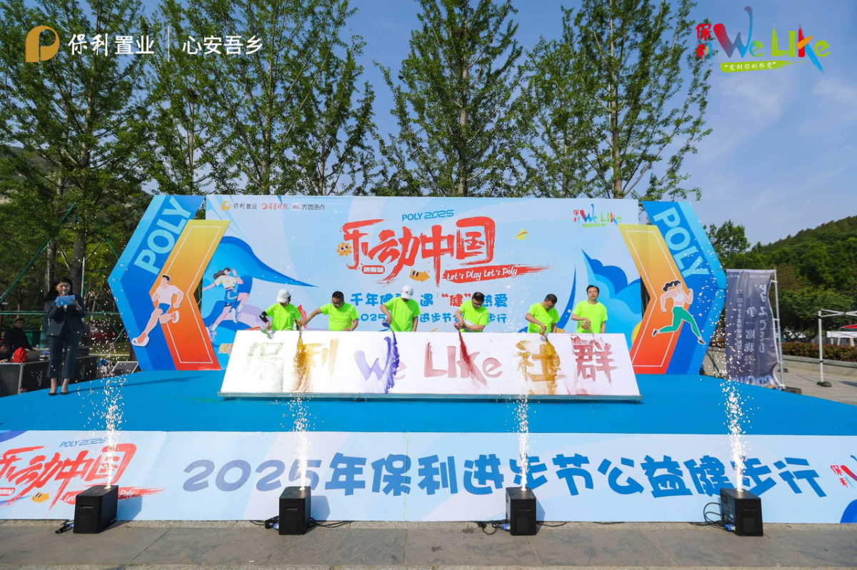 图集丨2025乐动中国济南站—保利佛慧山公益健步行激情开跑