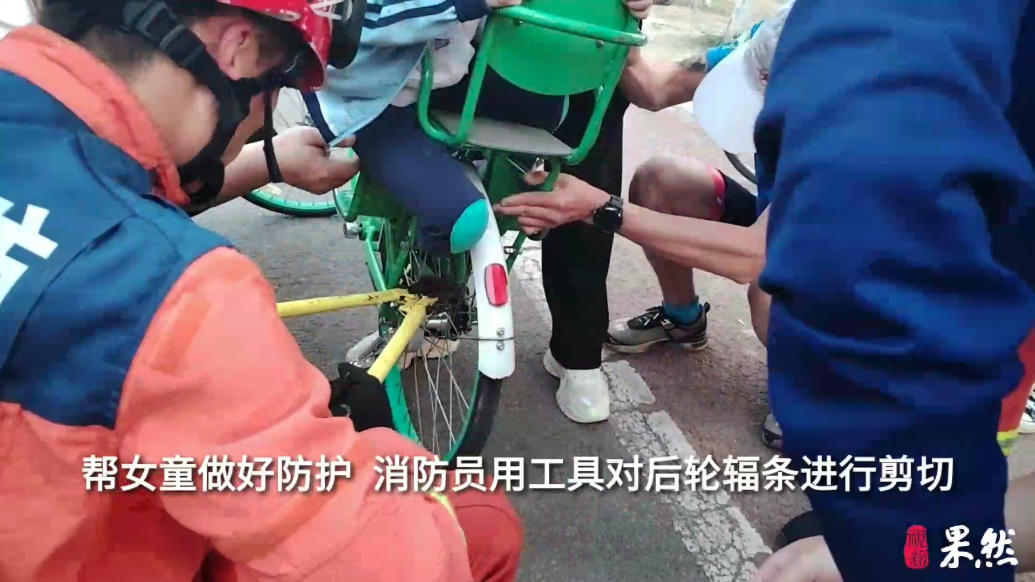 果然视频|女童不慎脚卡自行车后轮处，消防员耐心救助