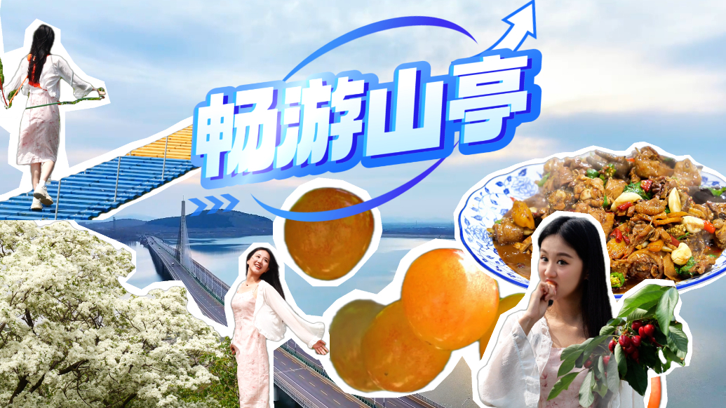 这个五一去哪儿玩儿？当然要来山亭啦！