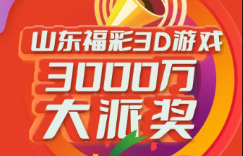 派奖火热进行中！五期已派送奖金666万元！