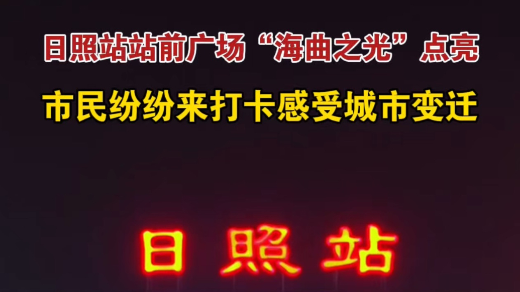 果然视频丨日照站“海曲之光”点亮，市民纷纷打卡感受城市变迁