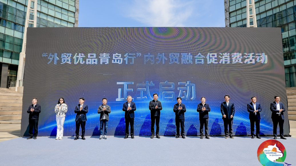 果然视频丨“外贸优品青岛行”内外贸融合促消费活动举办