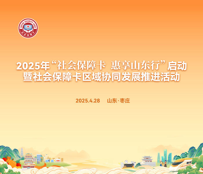 为深入贯彻落实《山东省人民政府印发〈关于提振消费的实施方案〉的通知》（鲁政字〔2025〕23号）要求，持续深化以社会保障卡为载体提振消费，拓展消费场景、优化消费环境、丰富消费体验，助推全省经济社会高质量发展，2025年“社会保障卡 惠享山东行”启动暨社会保障卡区域协同发展推进活动在枣庄启动。
活动由山东省人力资源和社会保障厅、枣庄市人民政府联合主办，枣庄市人力资源和社会保障局、中国建设银行股份有限公司山东省分行、交通银行股份有限公司山东省分行、山东数字文化集团、枣庄市台儿庄区委区政府承办。