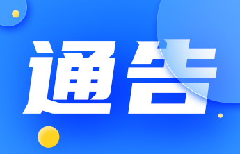 山东省政府通告：临朐这些区域禁止新增建设项目和迁入人口