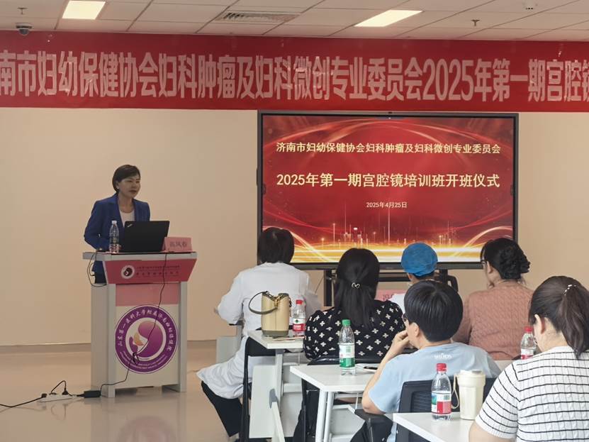济南市妇幼保健协会2025年第一期宫腔镜培训班顺利开展