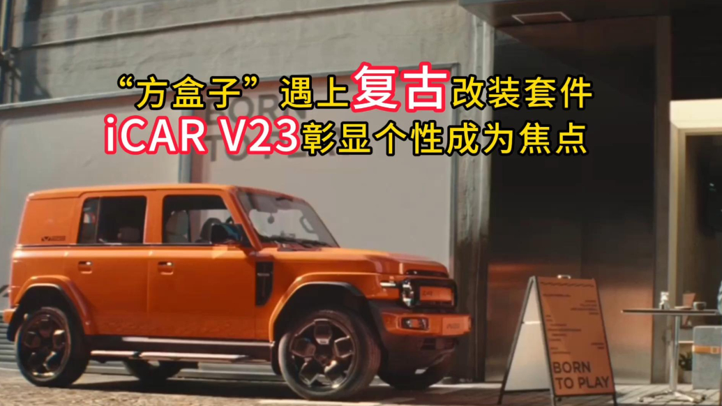 iCAR V23十五万内表现最全面的纯电SUV
