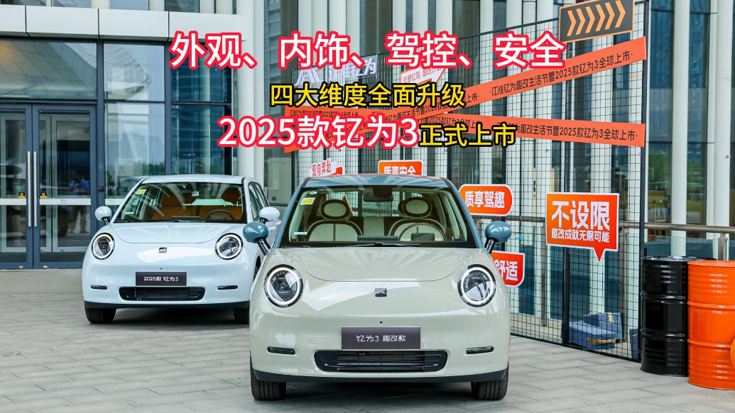 A0级超质感纯电标杆—2025款江淮钇为3全球上市