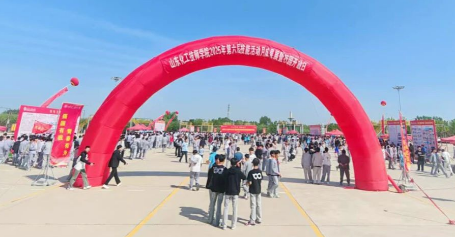 山东化工技师学院举办第六届技能活动月成果展暨校园开放日活动