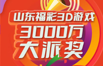 3D游戏3000万元大派奖第七期派送奖金83万元！