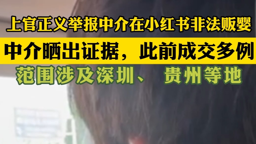 果然视频|上官正义举报中介在小红书非法贩婴，中介称成交多例