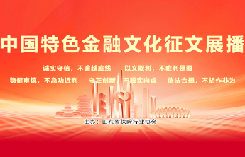  中国特色金融文化六大元素摭谈（新华保险杨启鲁）