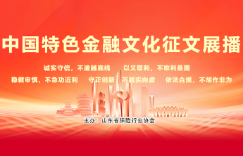 奋楫笃行谋发展 共筑金融新篇章（太保寿险王心雨）