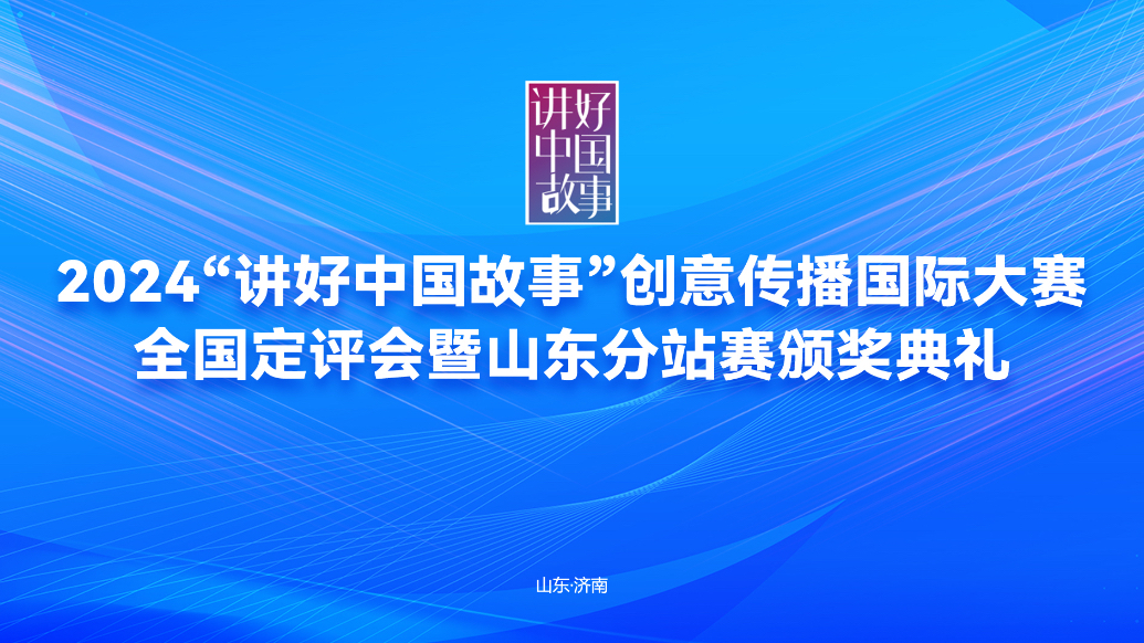 2024讲好中国故事创意传播国际大赛山东分站赛颁奖典礼举办