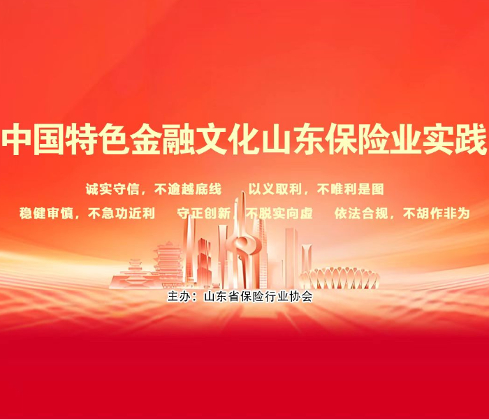 中国特色金融文化山东保险业实践