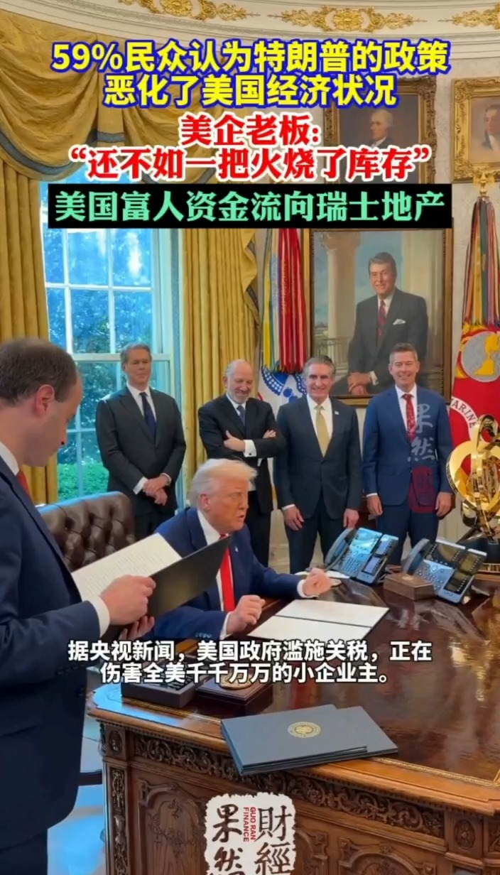 果然财经|美国人普遍对本国经济状况不满，富人资金流向瑞士地产