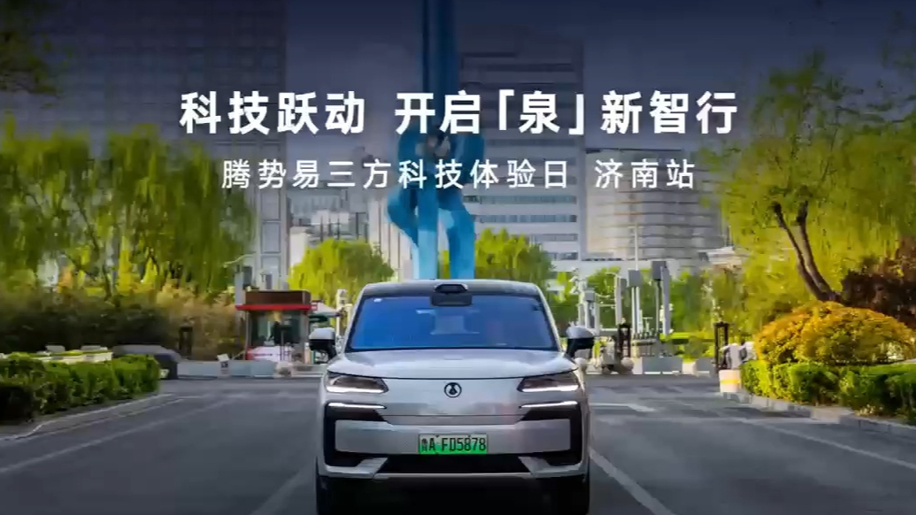 腾势易三方科技体验日济南站启幕 解锁更多科技乐趣与生活新体验