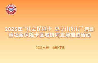 山东十大机构共同承诺：为社保卡民生交易护航！