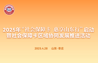 山东携手多地打造社保卡“朋友圈” 跨省“一卡通办”再升级