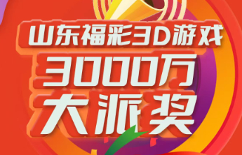 豪礼不停！3D游戏派奖活动已累计派送奖金超千万！