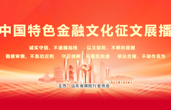践行金融初心，深耕齐鲁大地（平安产险牛潇钒）
