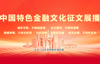 学习中国特色金融文化 践行普惠保险高质量发展（中邮人寿山分）